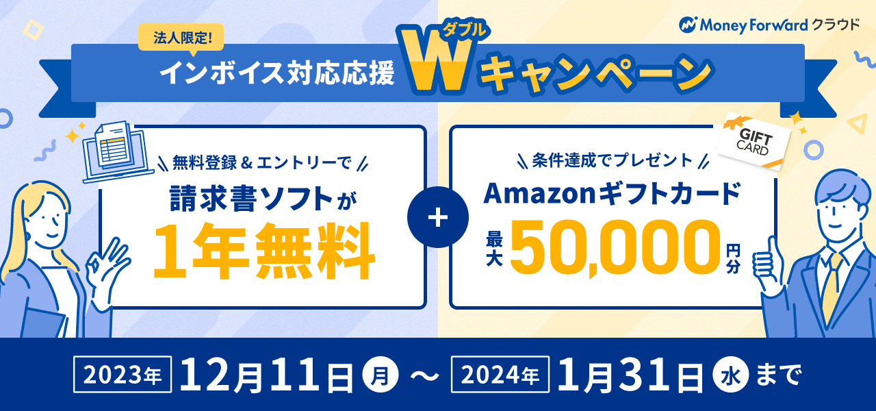 『マネーフォワード クラウド請求書』、「インボイス対応応援Wキャンペーン」を12月11日より開始