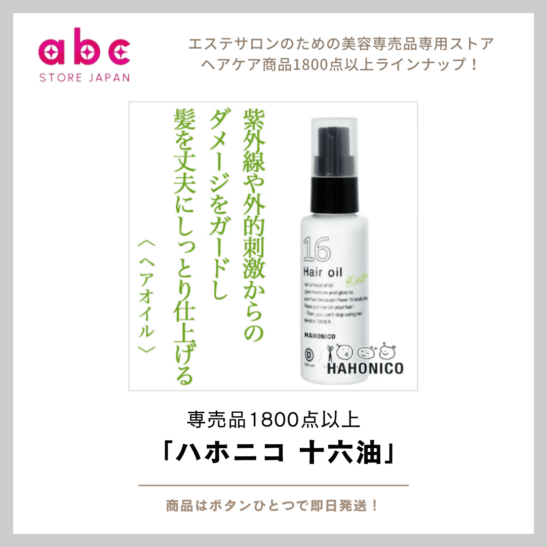 髪の悩みに16種の天然オイルで応える 『ハホニコ 十六油』 ― 髪に贅沢なご褒美を。