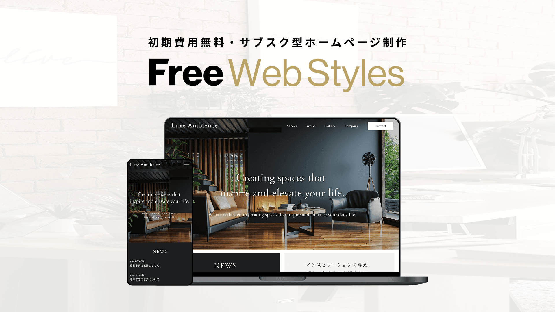 初期費用0円の月額制Webサイト制作・運用サービス「Free Web Styles」を提供開始