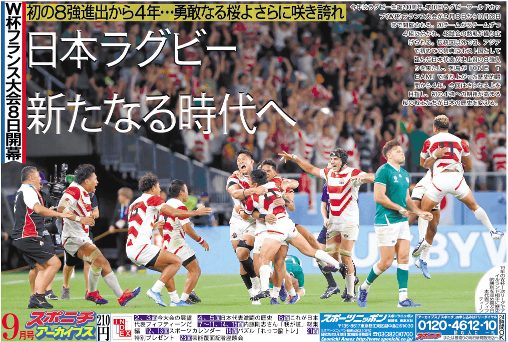 スポニチアーカイブス９月号「ラグビーW杯フランス大会特集」９月１日発売