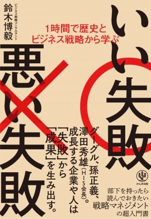 失敗のない人生は、大失敗の人生だ！ リスクマネジメントのプロが教える戦略マネジメントの超入門書！