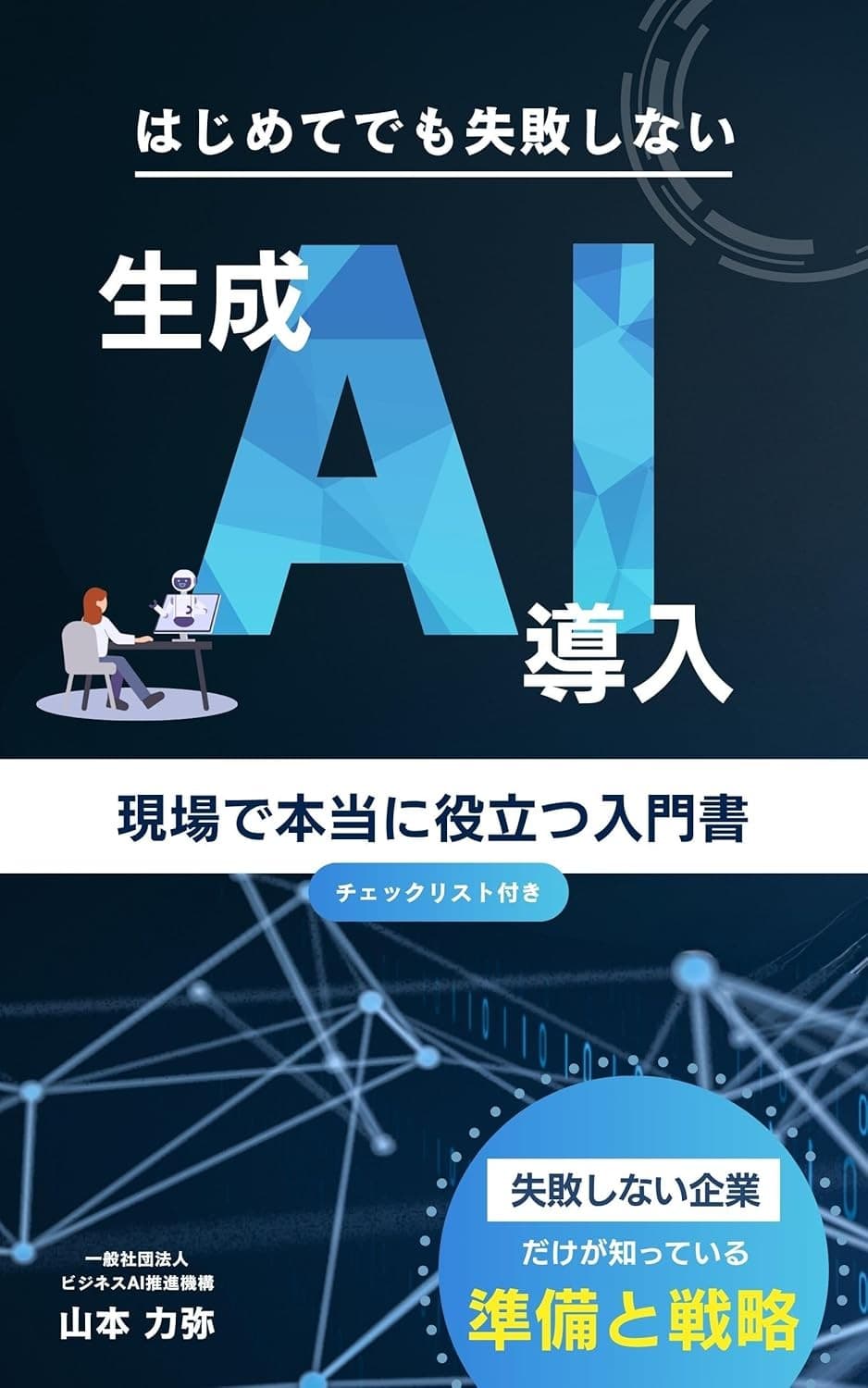 生成AI導入の決定版！BAAO初の書籍『はじめてでも失敗しない生成AI導入』が7月9日発売