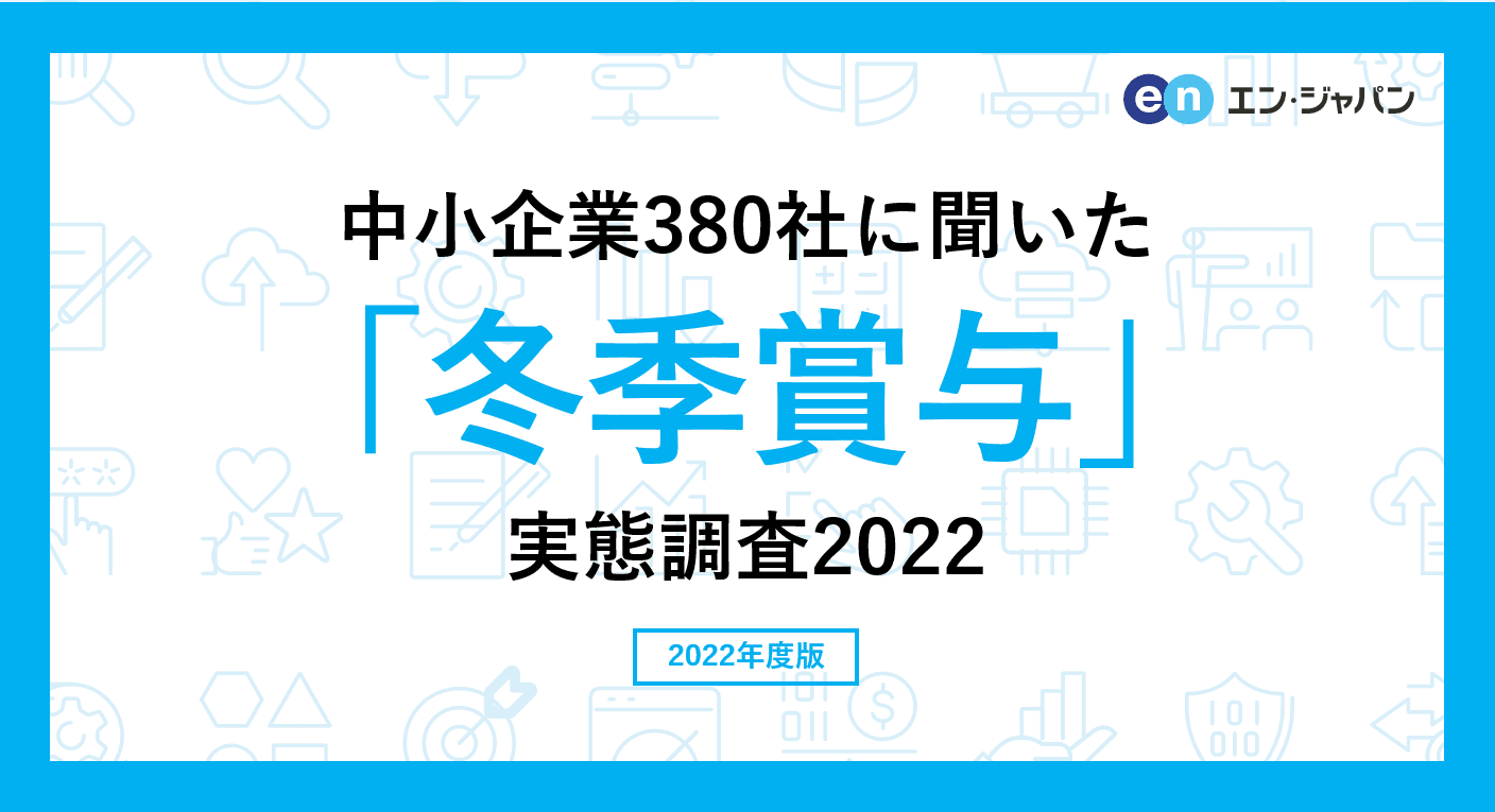 中小企業380社に聞いた「冬季賞与」実態調査2022 ―人事向け情報サイト『人事のミカタ』アンケート―