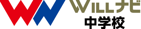 WILLナビ中学校