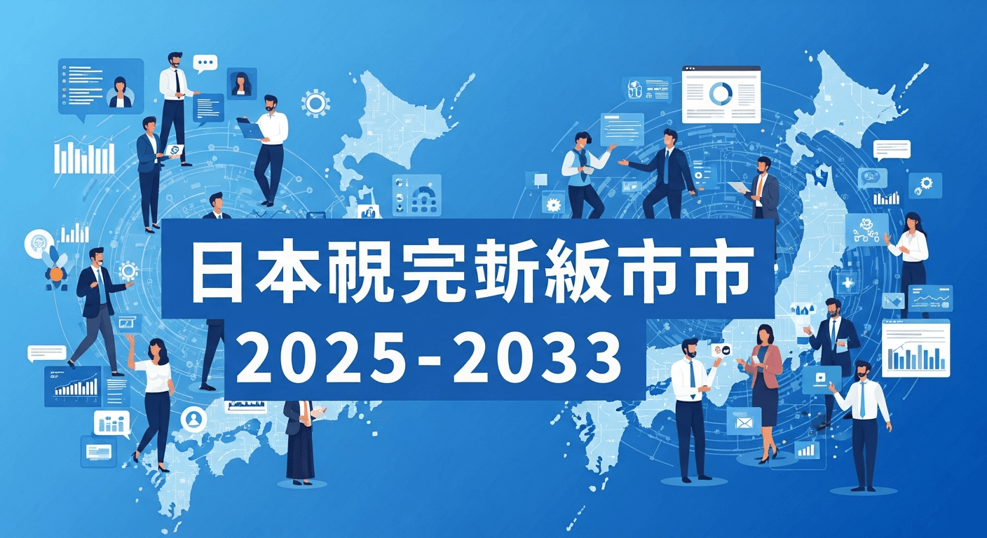 日本の従業員エンゲージメントソフトウェア市場は2033年までに2億5,400万米ドルに達すると予測｜年平均成長率16.7%で成長
