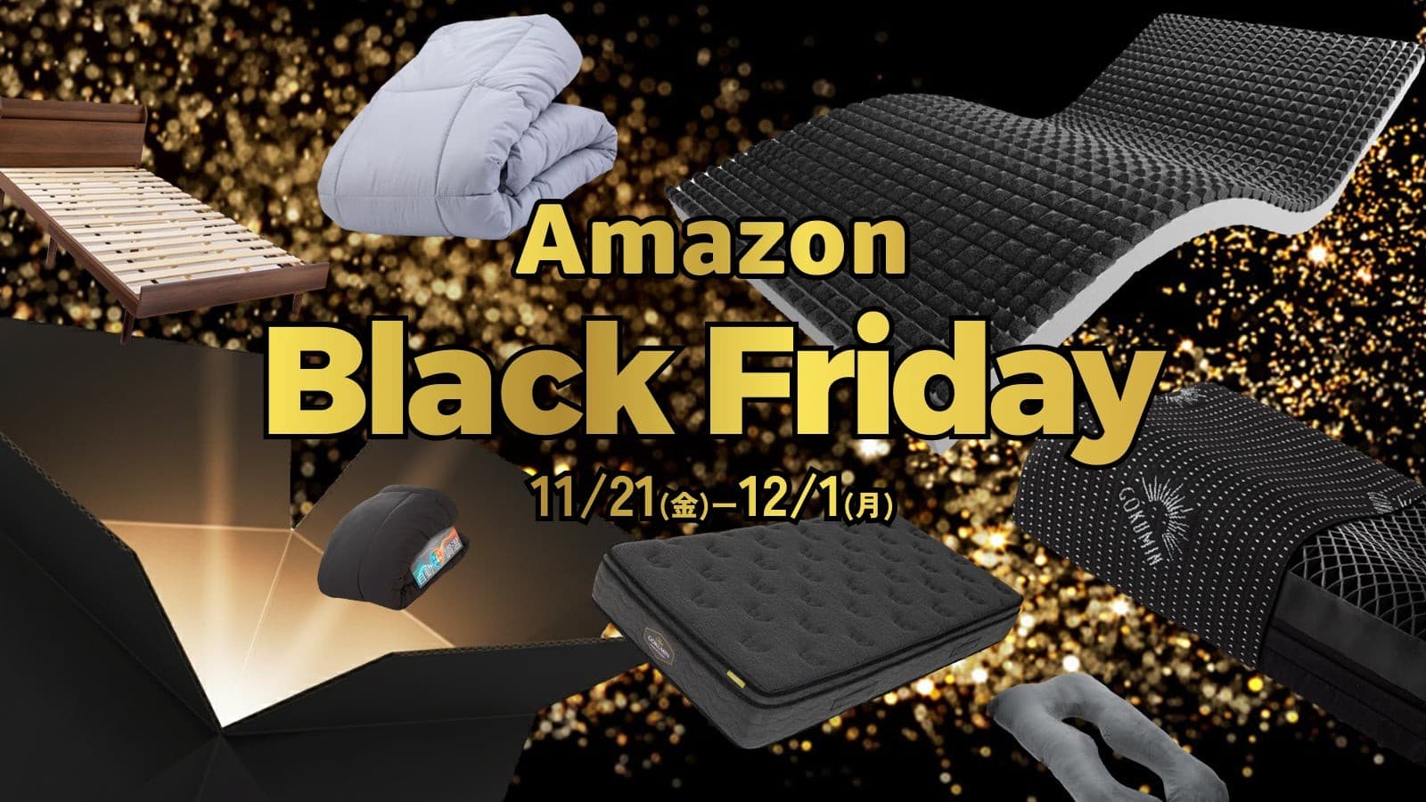【Amazon ブラックフライデー】冬の熟睡を支えるアイテムが勢ぞろい。GOKUMINのベストセラー寝具を特別価格でご提供