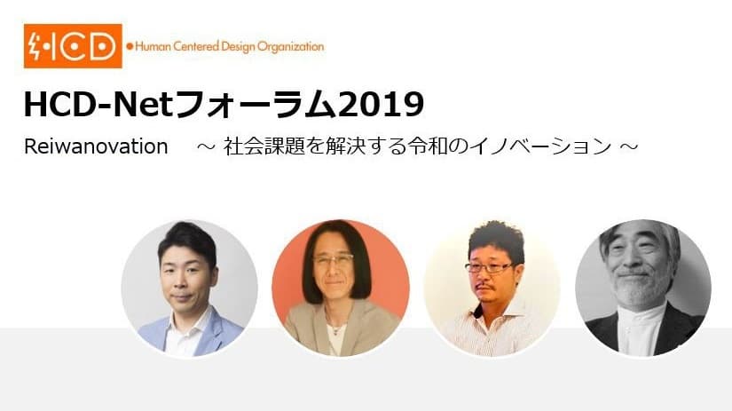 令和の時代における社会課題を“美しく”変革　 「HCD-Netフォーラム2019」11/29・30開催
