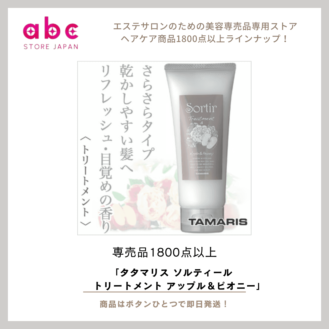 フルーティで華やかな香りに包まれながら、髪を芯から美しく ― タマリス ソルティール トリートメント アップル＆ピオニー ―