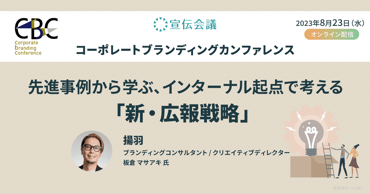 先進事例から学ぶ、インターナル起点で考える『新・広報戦略』