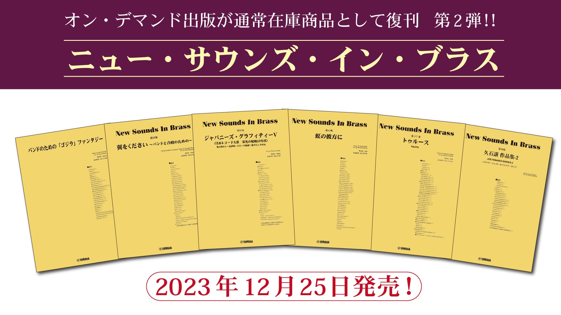 「ニュー・サウンズ・イン・ブラス　6商品」 12月25日発売！