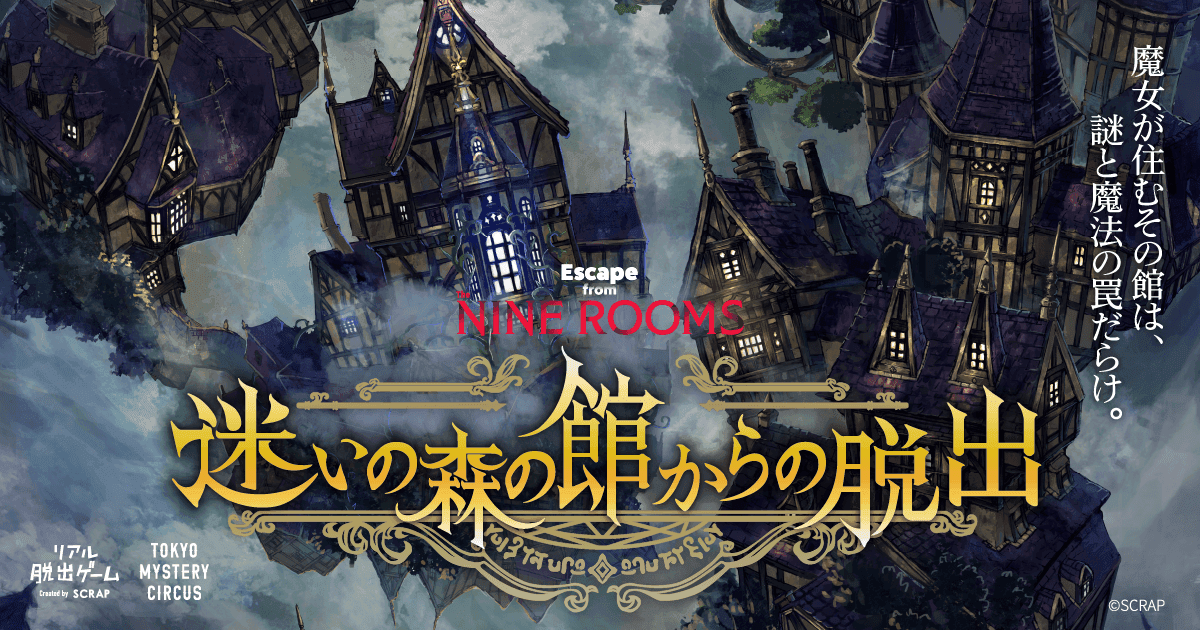 【先行体験会のご案内】 Escape from The NINE ROOMS『迷いの森の館からの脱出』