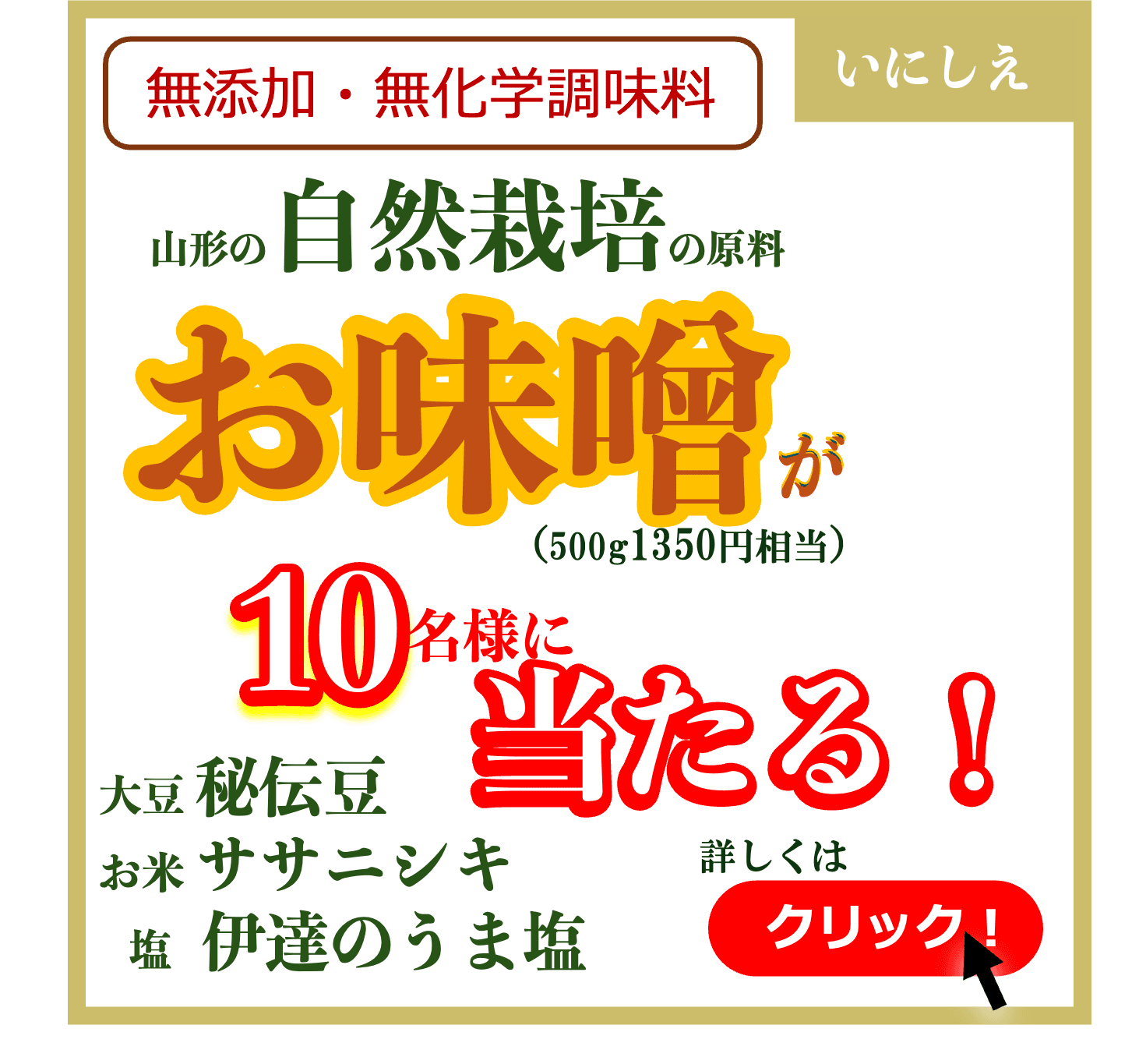 味噌「いのいちばん」の抽選プレゼントキャンペーン開催