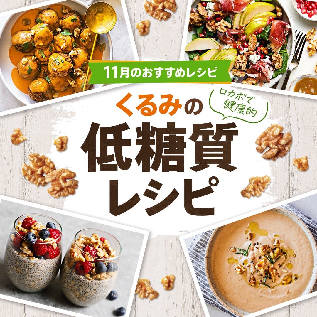 11月14日は「世界糖尿病デー」“くるみ”で始めるロカボ習慣！ ～くるみを使った低糖質レシピをウェブで公開～