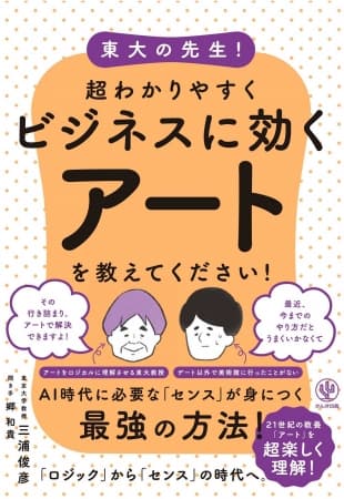 六本木ヒルズの蜘蛛オブジェにはどんな意味がある？ 常識を壊すからアタマに効く!『東大の先生! 超わかりやすくビジネスに効くアートを教えてください!』ついに発刊！