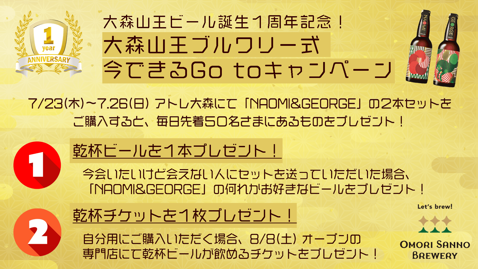 大森山王ビール、誕生１周年記念イベントを7/23(木)〜7.26(日)に開催