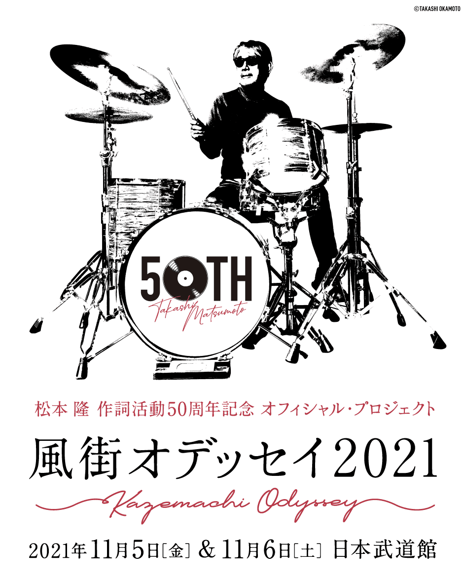 「松本 隆 作詞活動50周年記念 オフィシャル・プロジェクト！風街オデッセイ2021」出演者追加発表！＆日本武道館に「風街しょっぷ」が登場！＆明日まで最終先着先行を受付中！