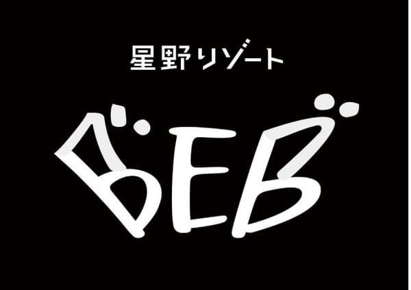 星野リゾート 新ブランド「BEB(ベブ)」誕生 コンセプトは「居酒屋以上 旅未満 仲間とルーズに過ごすホテル」