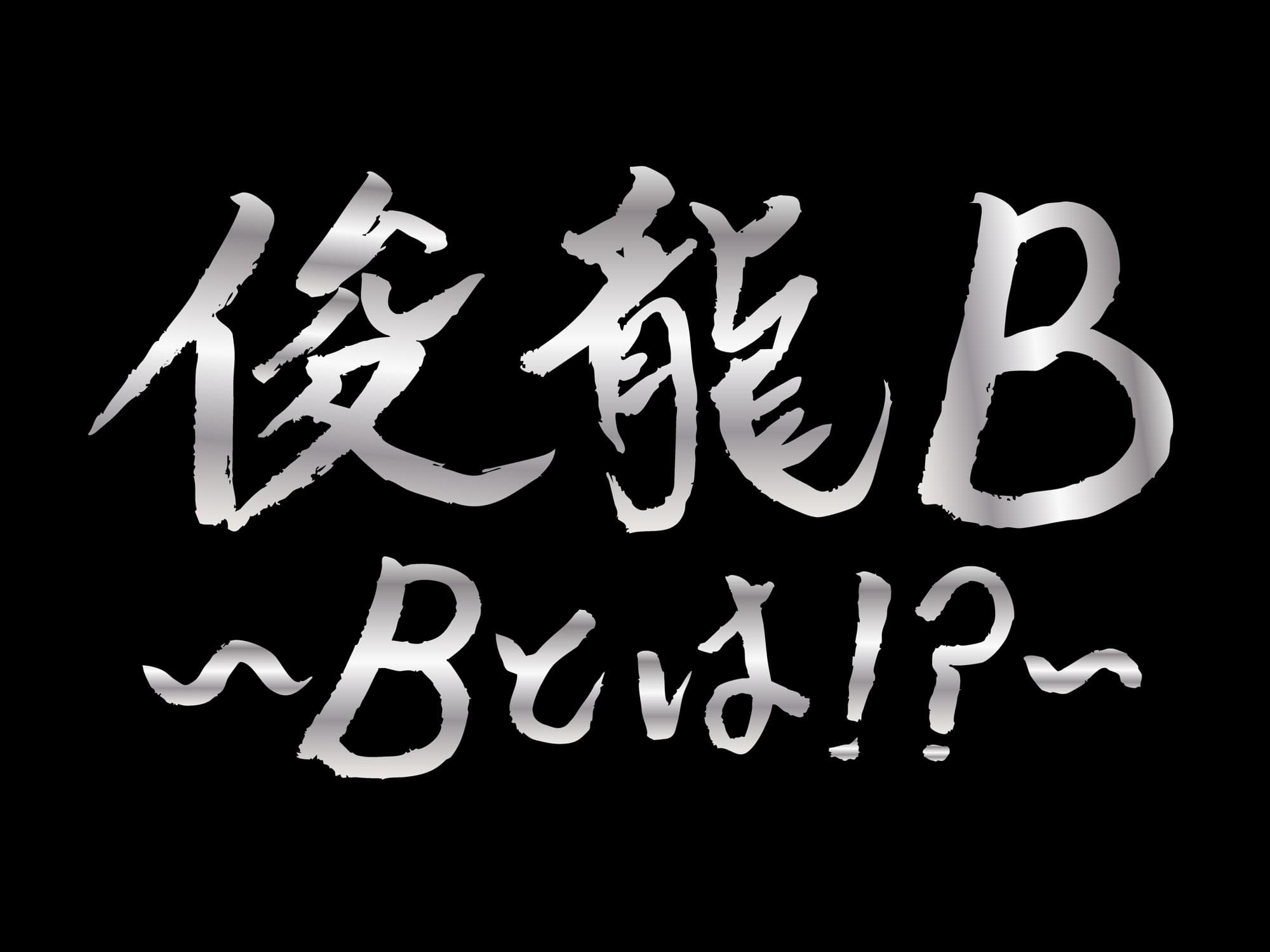 アニメ・アイドルを中心に活動する謎多き作曲家「俊龍」。バンド編成で、楽曲提供アーティストと『俊龍曲』で展開する、一夜限りの生誕ライブ「俊龍B」開催！!