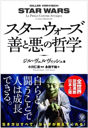 スター・ウォーズはおとぎ話か神話か? ポップ・カルチャーをベースに哲学を語る『スター・ウォーズ 善と悪の哲学』を読めば人生の問題や社会の問題が、今までとはまったく違った形で見えてくる！