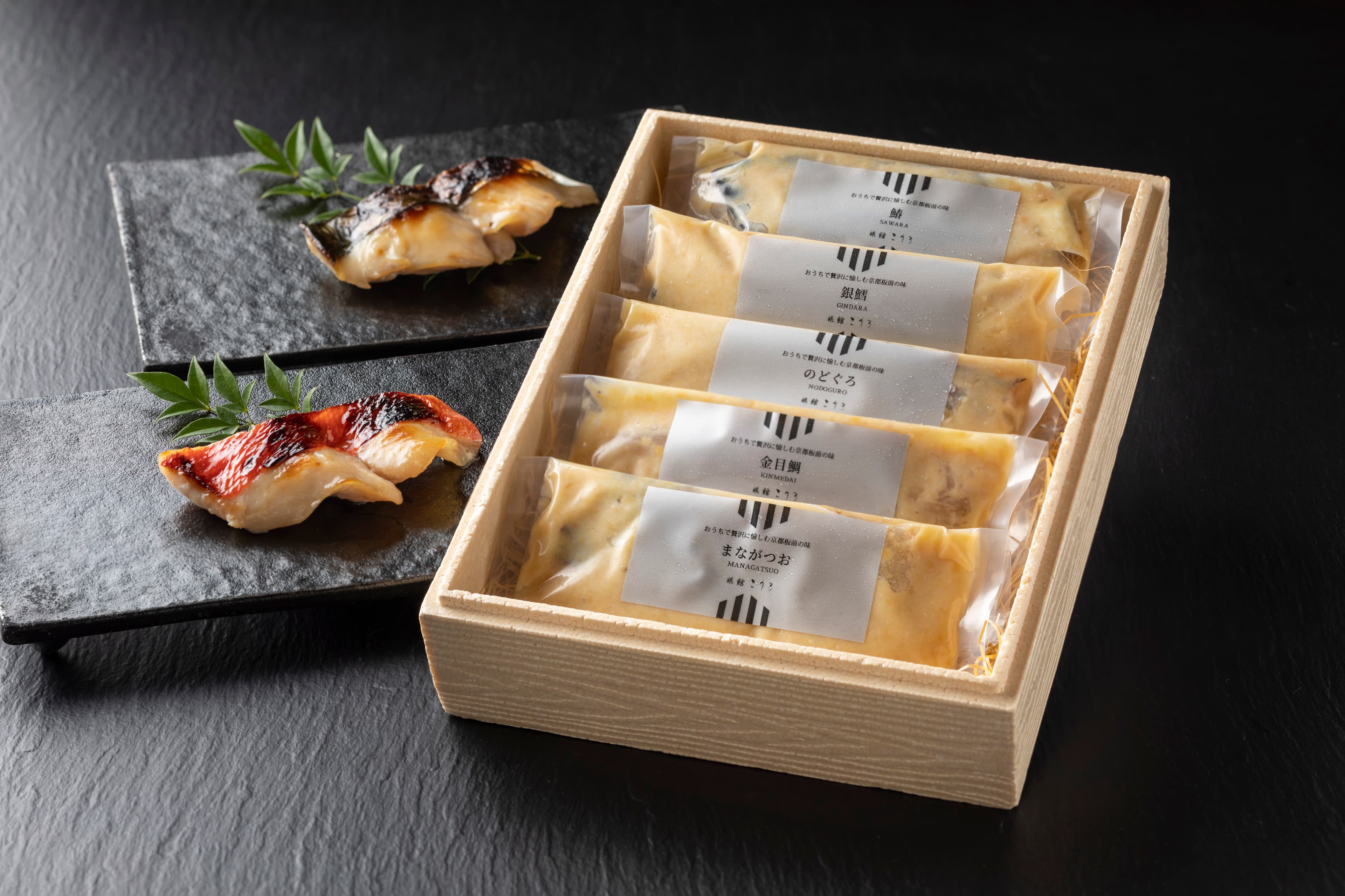 京都の旅館こうろの料理長が作る、 西京味噌にて漬け込んだ「5種類の西京味噌漬け」が 12月12日よりオンラインショップにて販売開始
