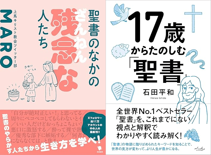 『聖書のなかの残念な人たち』（笠間書院）刊行記念イベント MAROと石田平和の「楽しむ、聖書。」開催