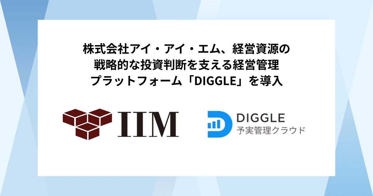 株式会社アイ・アイ・エム、経営資源の戦略的な投資判断を支える経営管理プラットフォーム「DIGGLE」の導入で、事業部を巻き込んだ経営管理体制の確立・強化を目指す