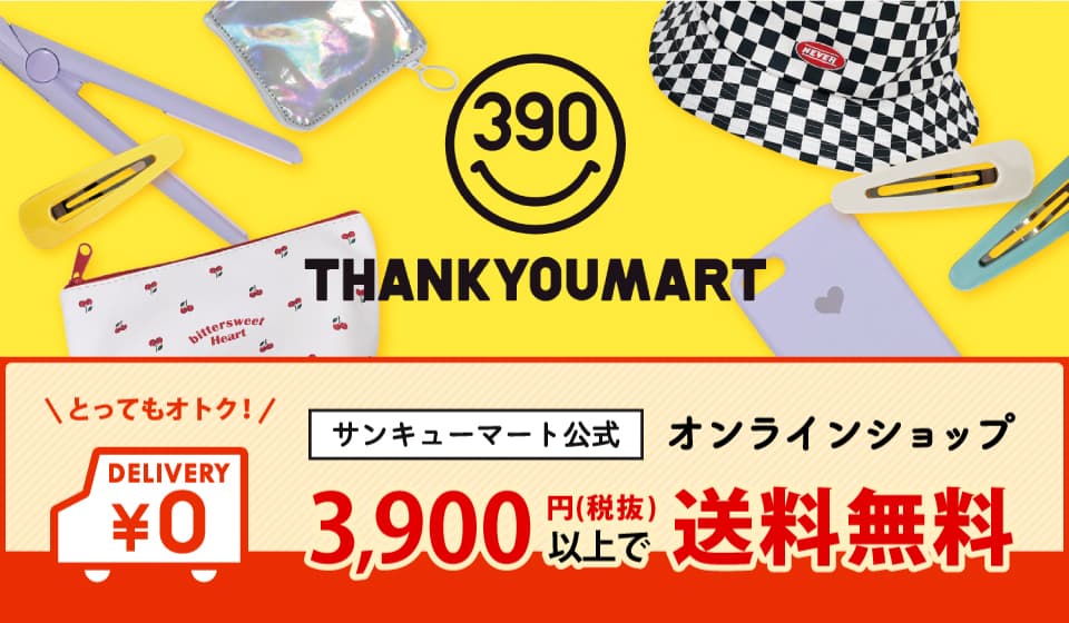 サンキューマート公式WEBshopがリニューアル！いつでも3,900円以上購入で送料無料に！