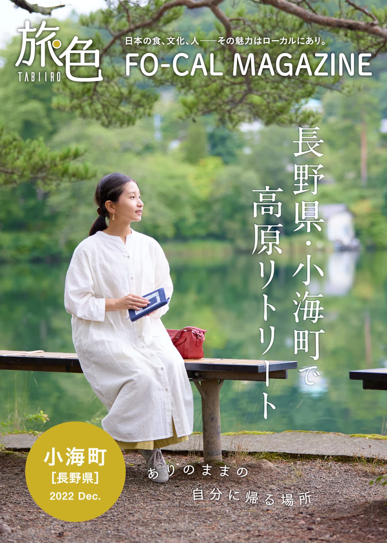 心と体をリセットする「リトリート旅」へ 「旅色FO-CAL」小海町特集公開