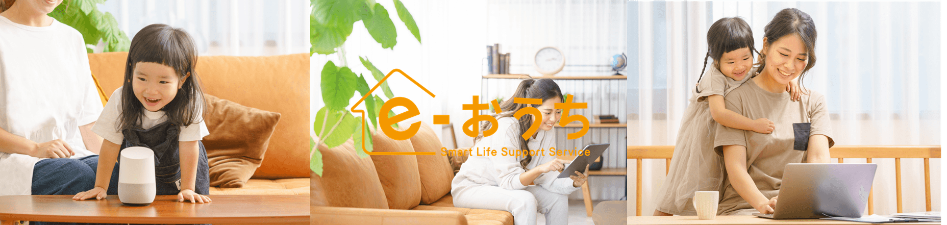 進む家庭でのデジタル活用 住まいのIoT環境を『e-おうち』で万全に！ 