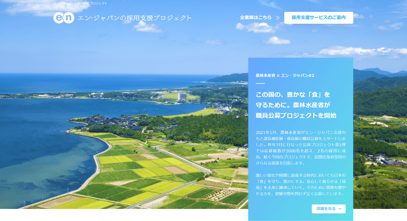 エン・ジャパン×農林水産省 採用支援プロジェクト第2弾開始！