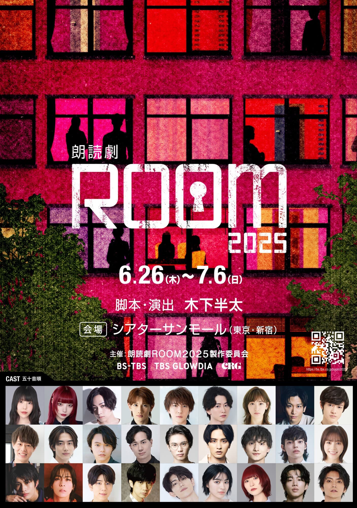 俳優・声優・アイドル界から総勢 27 名の豪華キャストが出演！ちょっと怖くて、笑えて、感動して‥光と音を駆使した新感覚朗読劇「ROOM」更なる進化を遂げて、待望の第二弾上演決定！