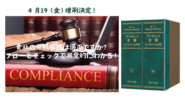 加除式電子版対象書籍！「フロー＆チェック　労務コンプライアンスの手引」好評につき少部数ながら再入荷いたしました！