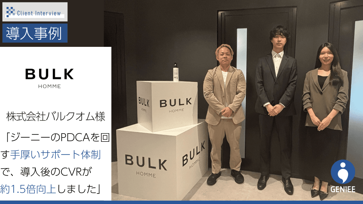 メンズスキンケアブランド「BULK HOMME」のGENIEE CHAT導入事例インタビューを公開