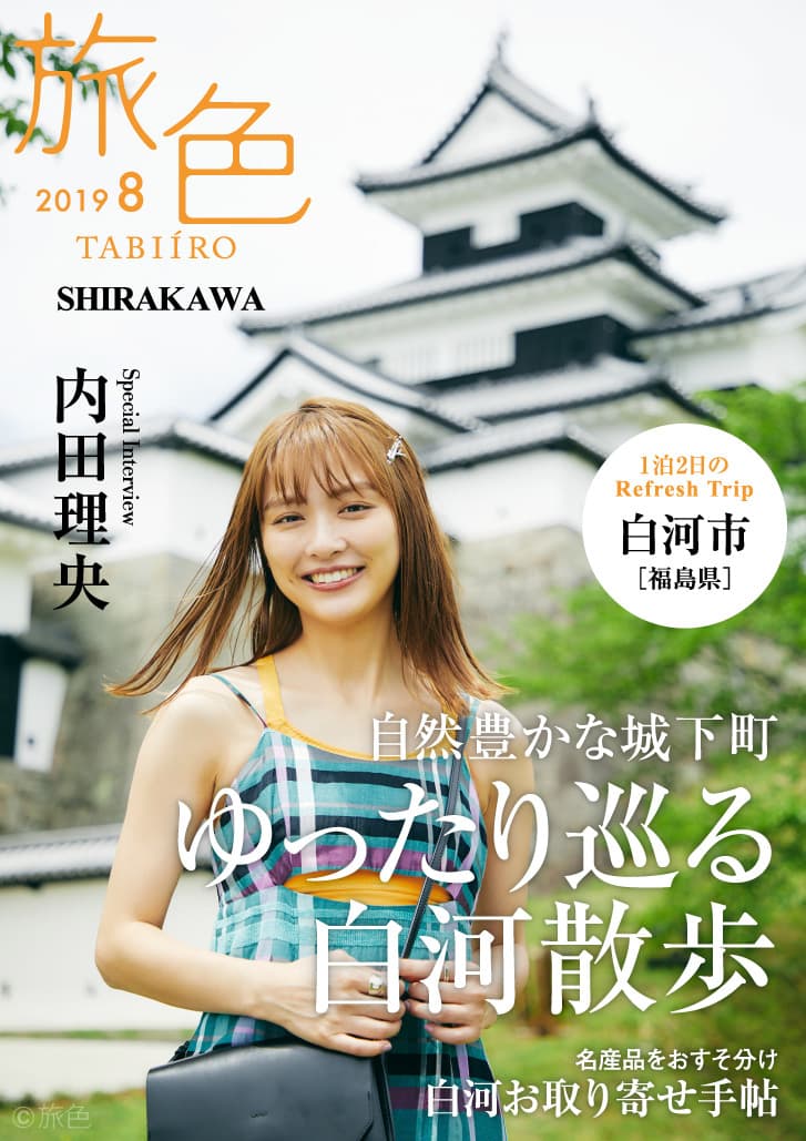 内田理央さんが誌面＆冊子でナビゲート 「旅色」×白河市タイアップ特別編公開