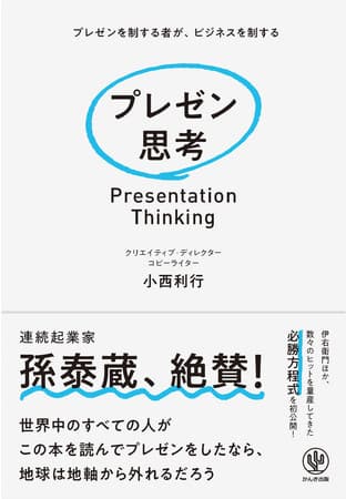 ビジネスでもプライベートでも、すべてのコミュニケーションは「プレゼン」。このリモート時代、より相手に“伝わる”「プレゼン思考」を、気鋭のクリエイターが伝授します。