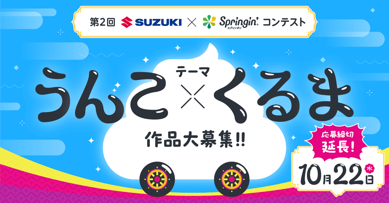 【締切延長＆副賞決定のお知らせ！】『第2回 SUZUKI×Springin' コンテスト』応募締切を10月22日(水)まで延長！