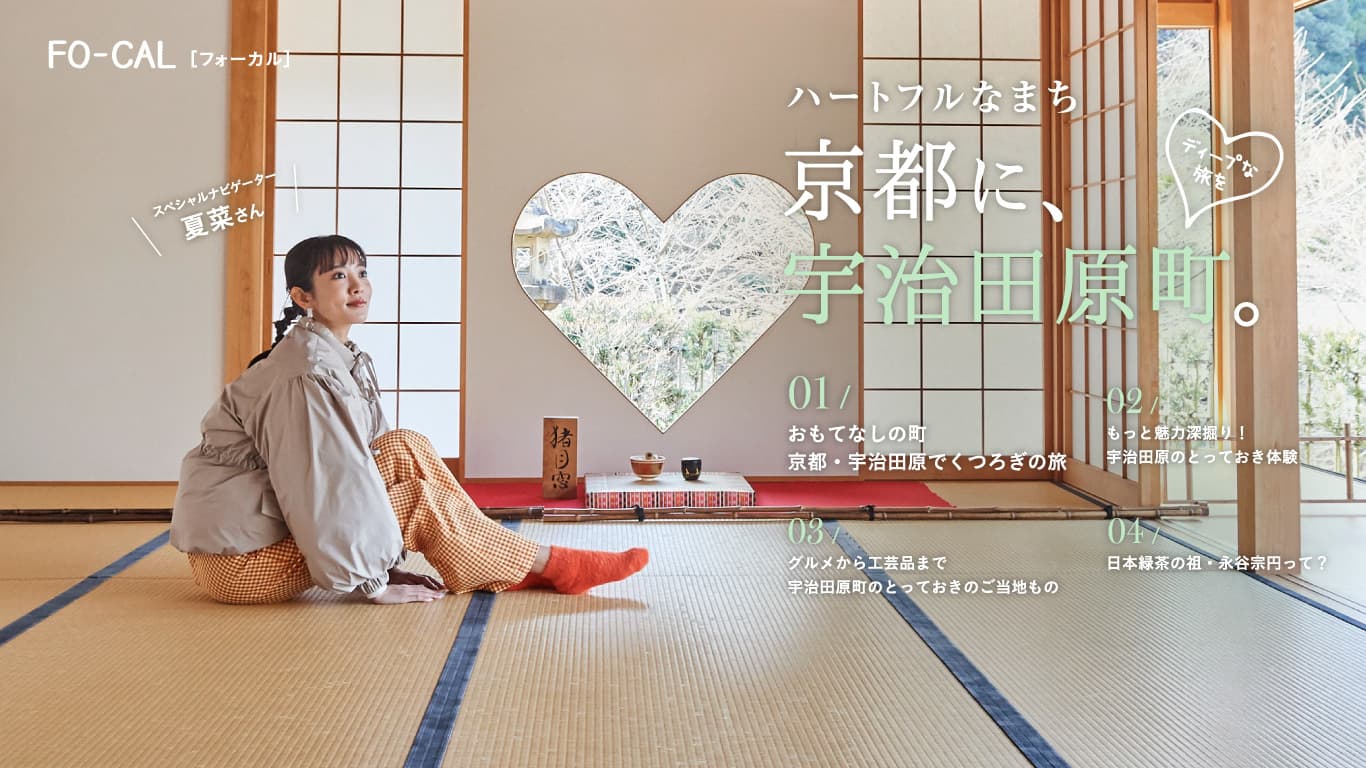新婚の夏菜さんが日本緑茶発祥の地でハートフルな思い出作り！ 「旅色FO-CAL」宇治田原町特集＆動画公開