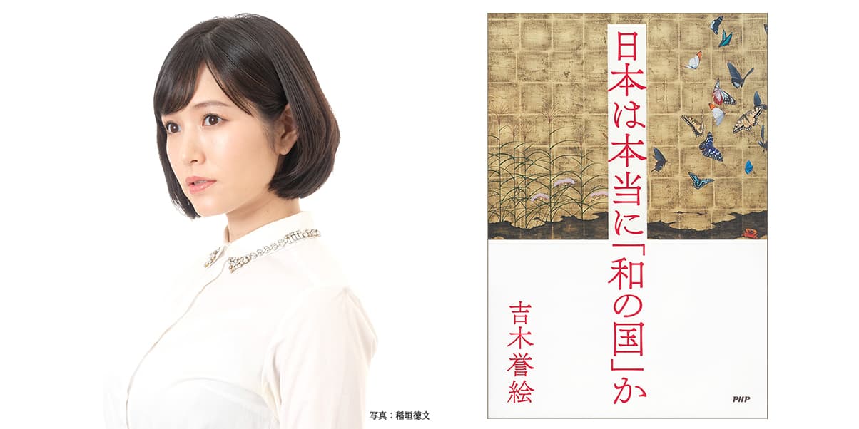 保守の枠にとどまらない新鋭美人論客　吉木誉絵、渾身のデビュー作　 『日本は本当に「和の国」か』発売