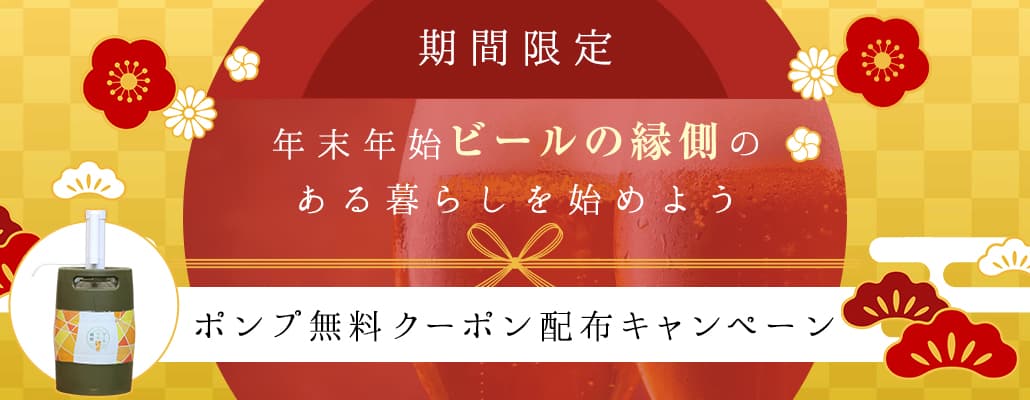 日本全国のクラフトビールをポータブルサーバーで楽しめる『ビールの縁側』が、年末年始限定の「ポンプ無料クーポン配布キャンペーン」を12月15日（水）より開始