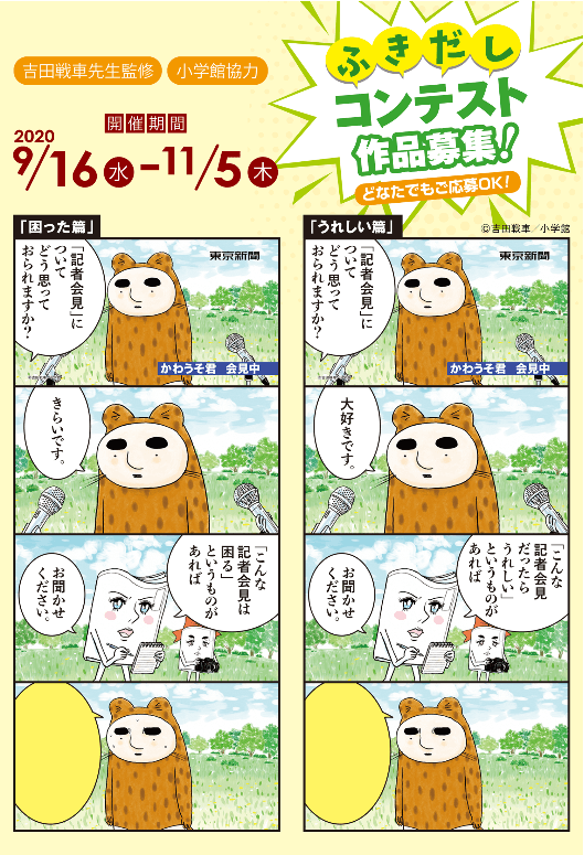 東京新聞　「えがお」を届ける 「かわうそ君ふきだしコンテスト」を開催