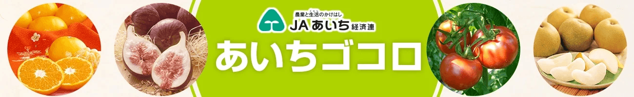 愛知県のショップ「あいちゴコロ」の約５０商品が 「お客様送料負担なし」で販売中！ 「ＪＡタウン」で「国産を食べて応援キャンペーン」開催中！
