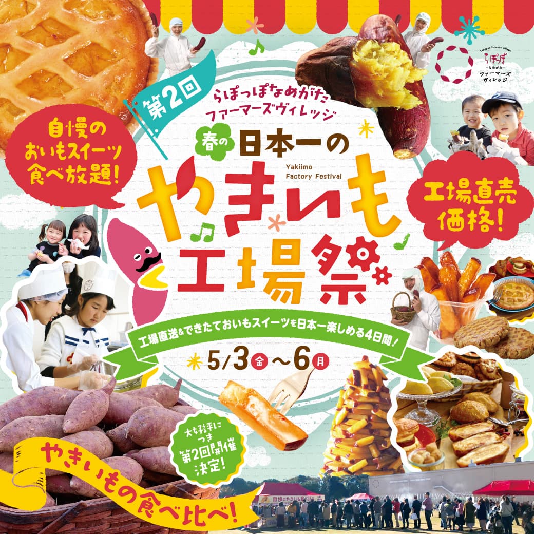 楽しさ満載のGW～“やきいもスイーツ”の 食べ放題あり！手作り体験あり！焼き芋づくしの4日間！５月３日(金)～６日(月) 　　　　　　　　　　　　　　　　　第2回！日本一の「やきいも工場祭」開催！