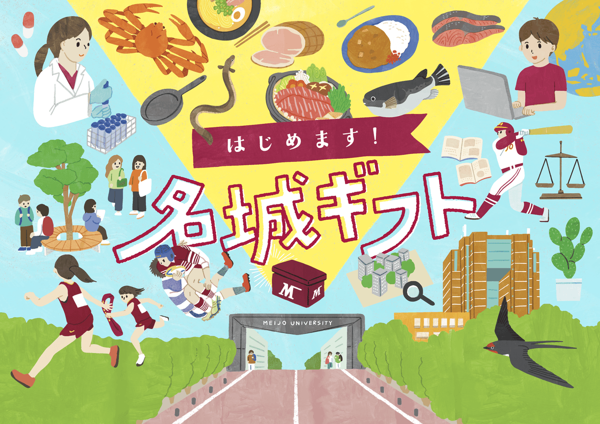 【名城大学】返礼品付寄付サイト「名城ギフト」に大学オリジナル商品が追加！