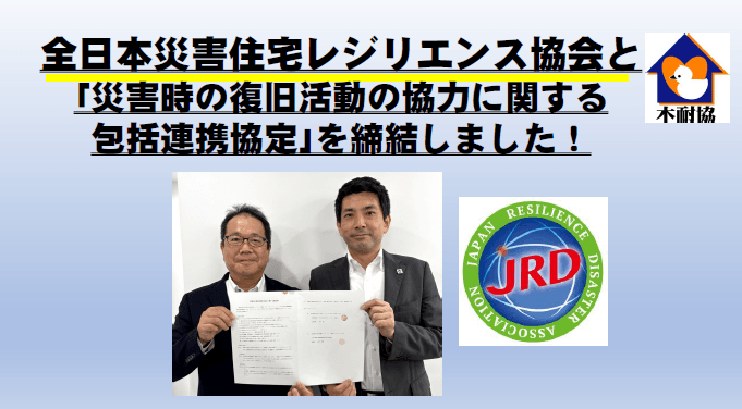 【木耐協】（一社）全日本災害住宅レジリエンス協会と「災害時の復旧活動の協力に関する包括連携協定」を締結