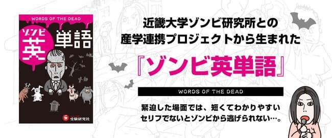 【受験研究社】話題作『ゾンビ英単語』採択校・山脇学園と、「ゾンビ学」の権威・近畿大学・岡本 健准教授による中学・高校と大学との連携の取り組み：授業内で中学生向けにオンライン講義を実施
