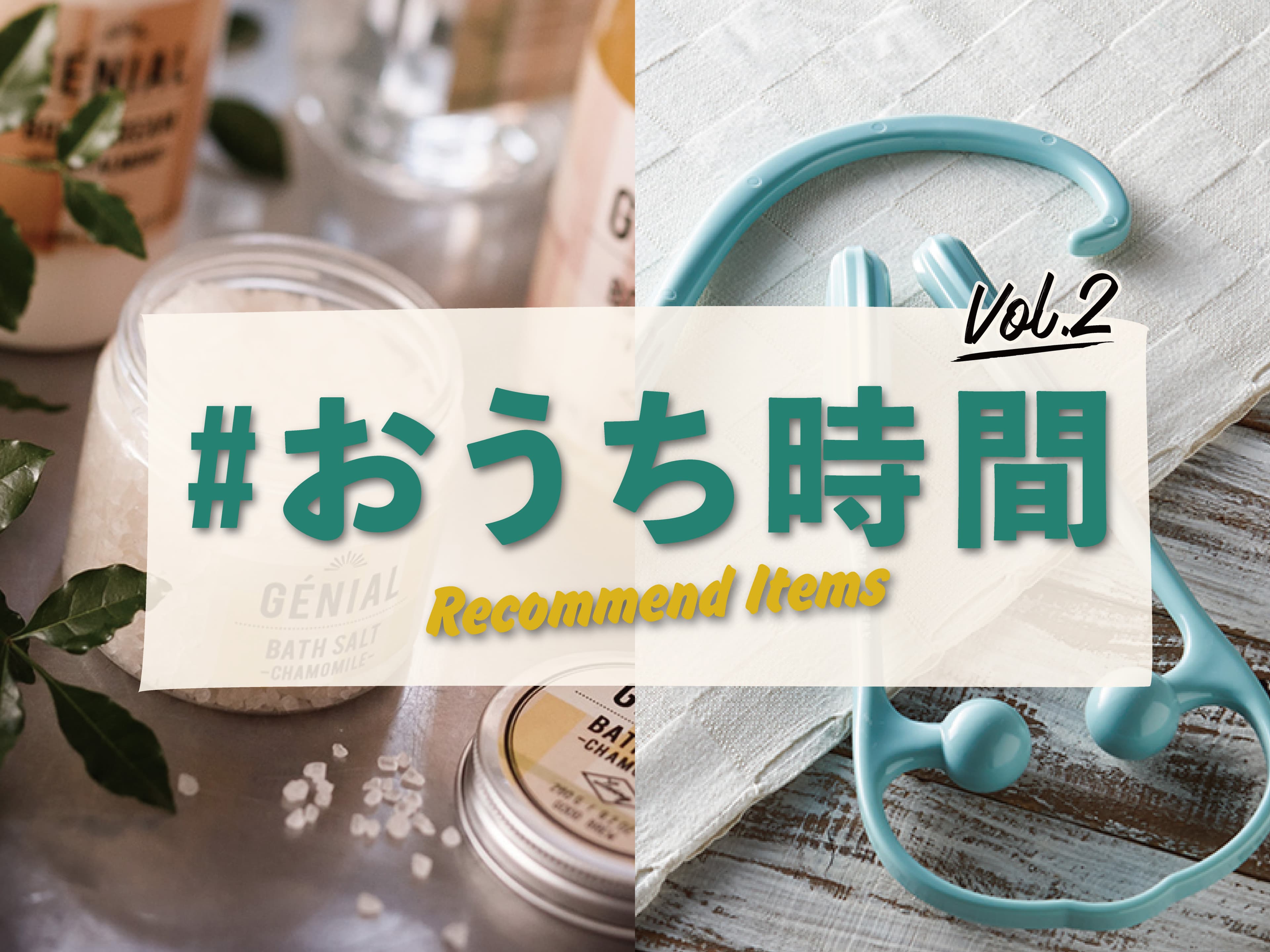 「おうち時間」関連グッズ第2弾！ フィットネスグッズやバスアイテム、お菓子まで　オーサムストアで揃う”おこもりライフ”充実アイテム