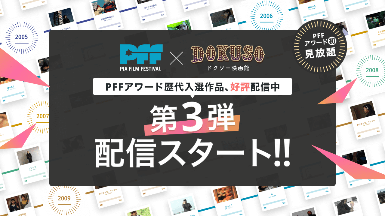 映画監督の登竜門PFFアワードの入選作品47本を「DOKUSO映画館」で追加配信！