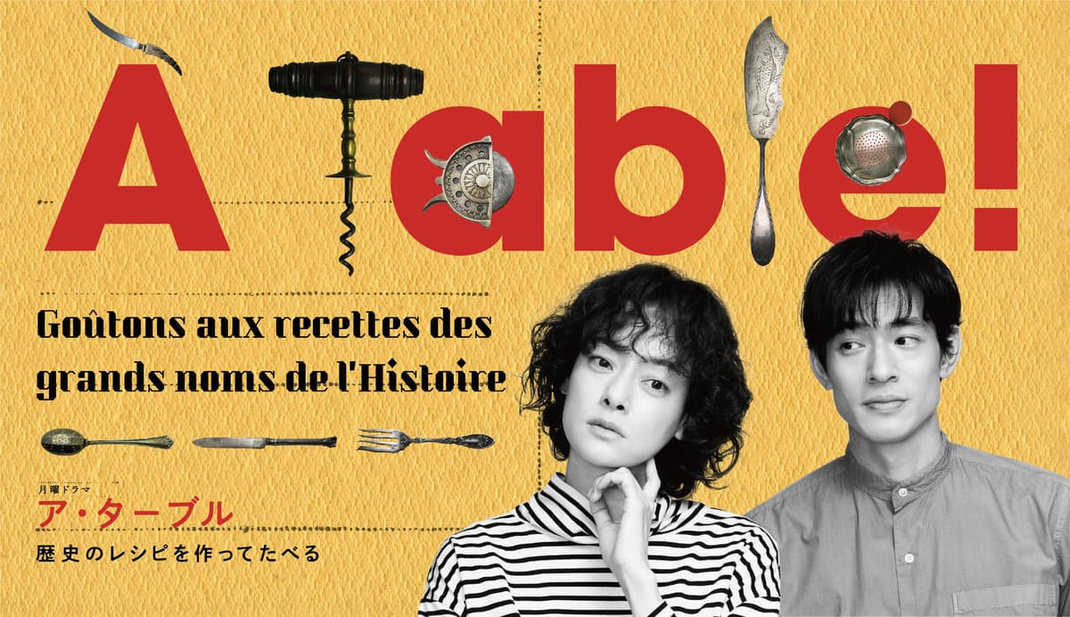 ＢＳ松竹東急オリジナルドラマ 『À Table(ア・ターブル)！〜歴史のレシピを作ってたべる〜』 第39回ATP賞ドラマ部門の奨励賞を受賞！