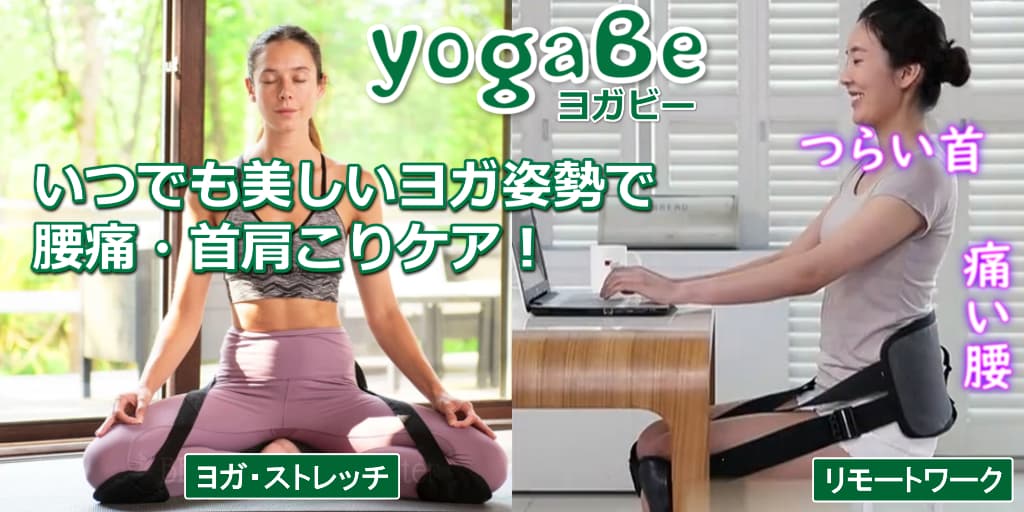 ＜コロナ禍グッズ＞ヨガ 腰ベルト yogaBe（ヨガビー）で美しい姿勢・慢性痛解消！