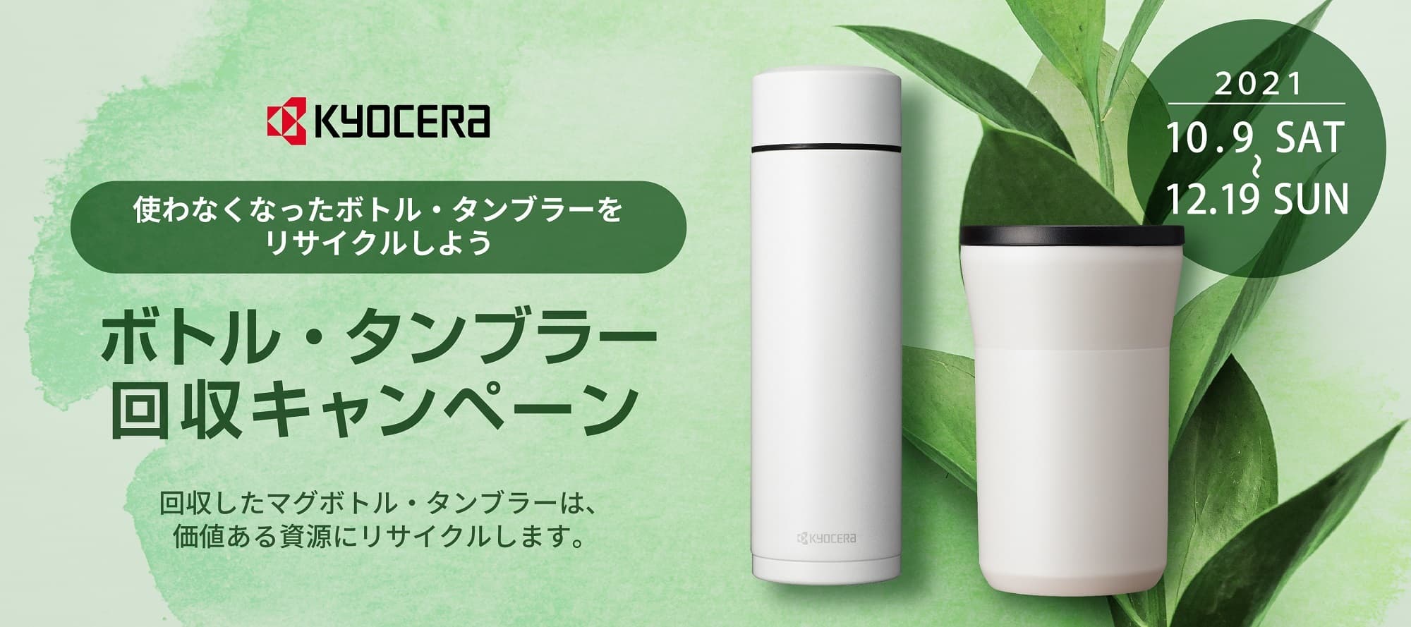 マグボトル、タンブラー回収キャンペーン 10月9日より開始 SDGｓ実現の取り組みとして資源のサイクル循環を支援 